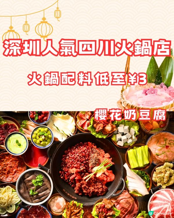 深圳人氣四川火鍋店😋火鍋配料低至¥3‼️必點櫻花奶豆腐