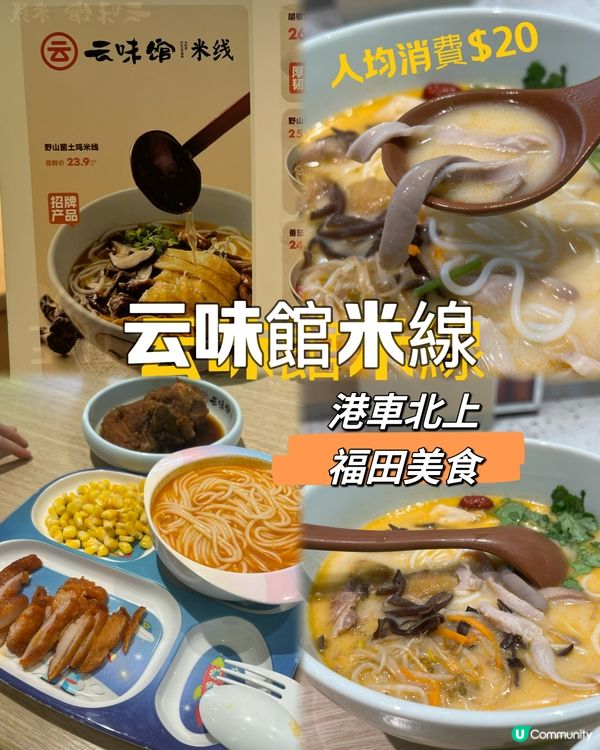 ｛港車北上｝福田美食云味館米線人均消費$20 