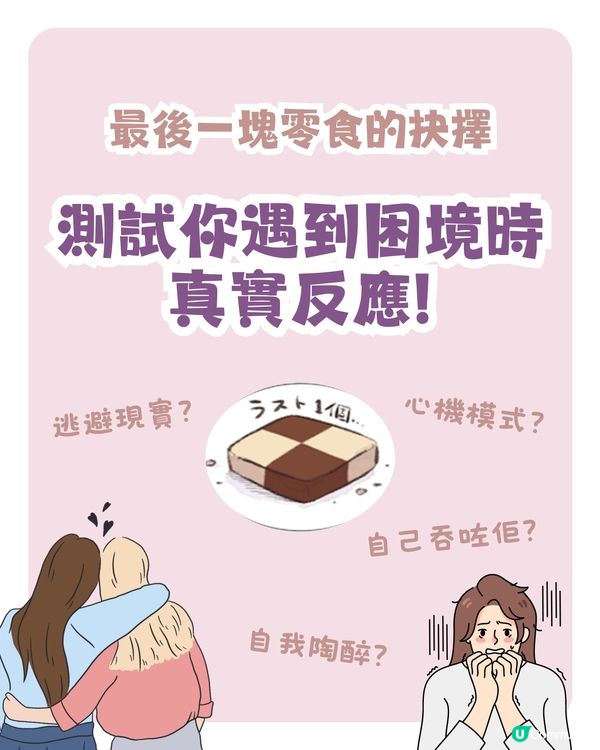 測驗🔎最後一塊零食嘅抉擇💭睇穿你遇困難時嘅真實反應👀