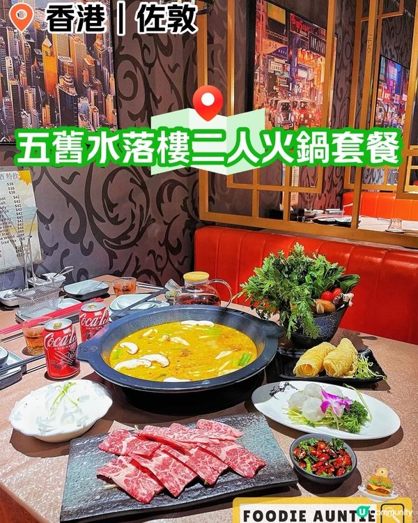 👽 食神大媽《佐敦｜超值二人火鍋套餐》