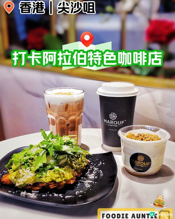 👽 食神大媽《尖沙咀｜打卡型格阿拉伯咖啡店》