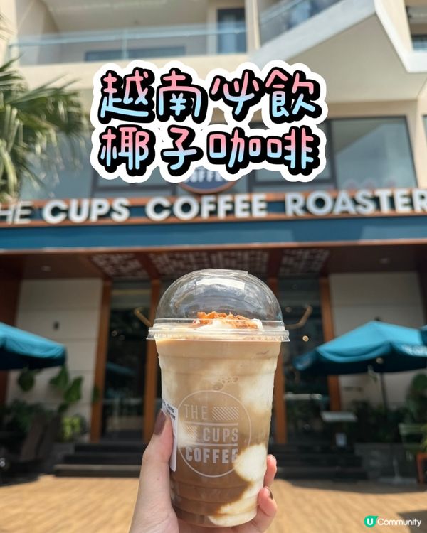 ［越南必飲］椰子咖啡🥥