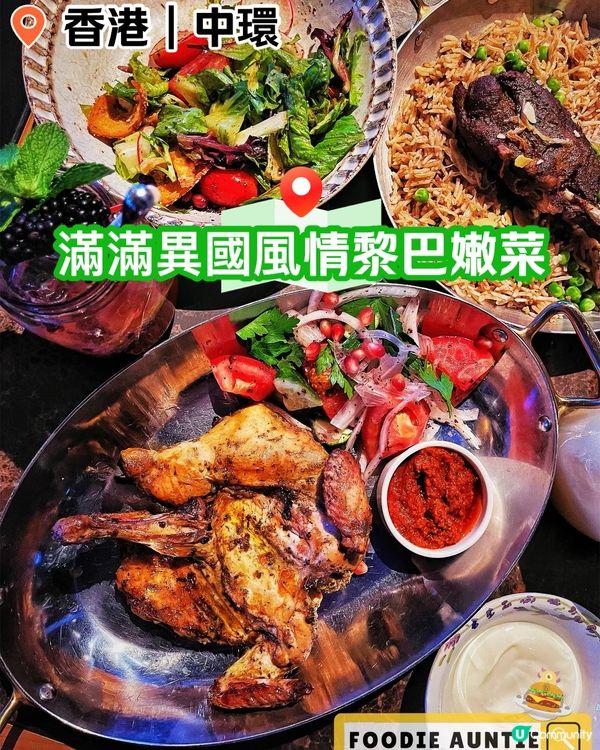 👽 食神大媽《中環｜氣氛熱鬧好味黎巴嫩菜》