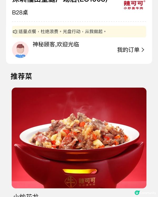 辣可可·小炒黄牛肉（皇庭广场店）