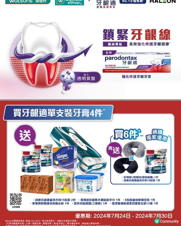 屈臣氏牙膏優惠💥 買4支送大禮包🎁
