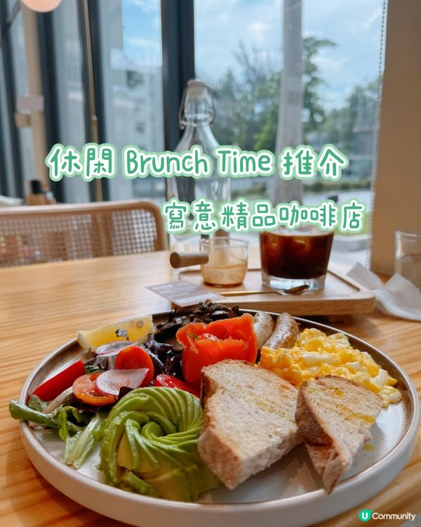 精品咖啡店 ☕️ 尋找休閒 Brunch Time
