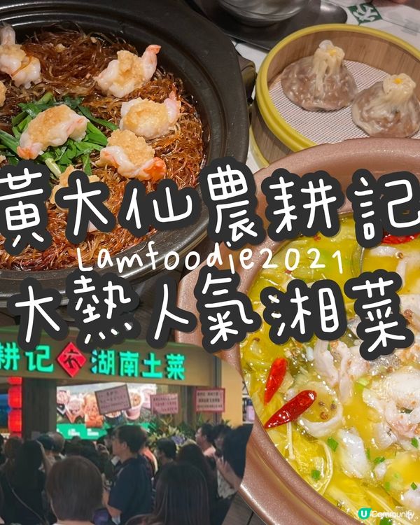 農耕記湖南土菜🌶️ 黃大仙開張啦！🎉