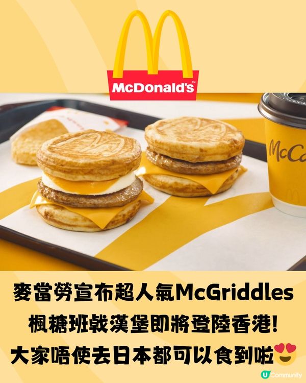 香港麥當勞推岀超人氣McGriddles😍唔使飛日本都食到‼️