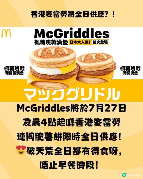 香港麥當勞推岀超人氣McGriddles😍唔使飛日本都食到‼️