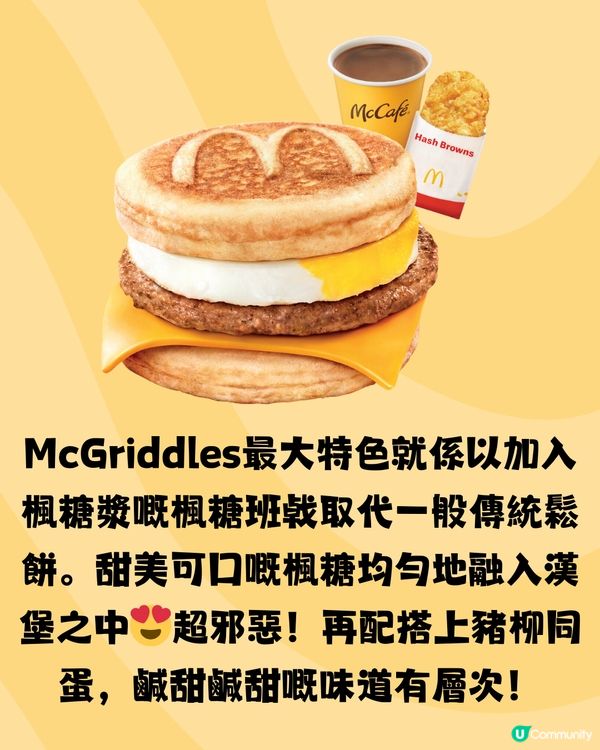 香港麥當勞推岀超人氣McGriddles😍唔使飛日本都食到‼️