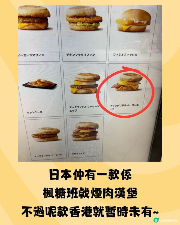 香港麥當勞推岀超人氣McGriddles😍唔使飛日本都食到‼️