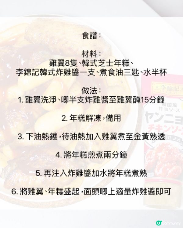 秒回韓國🇰🇷的味道：韓式甜辣醬香煎雞翼+芝士年糕