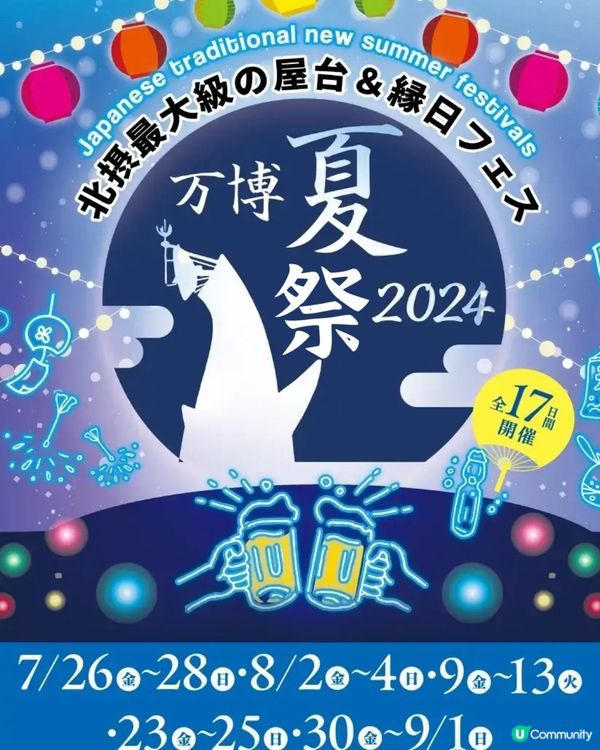 大阪萬博記念公園經典夏祭與打卡光景活動‼️