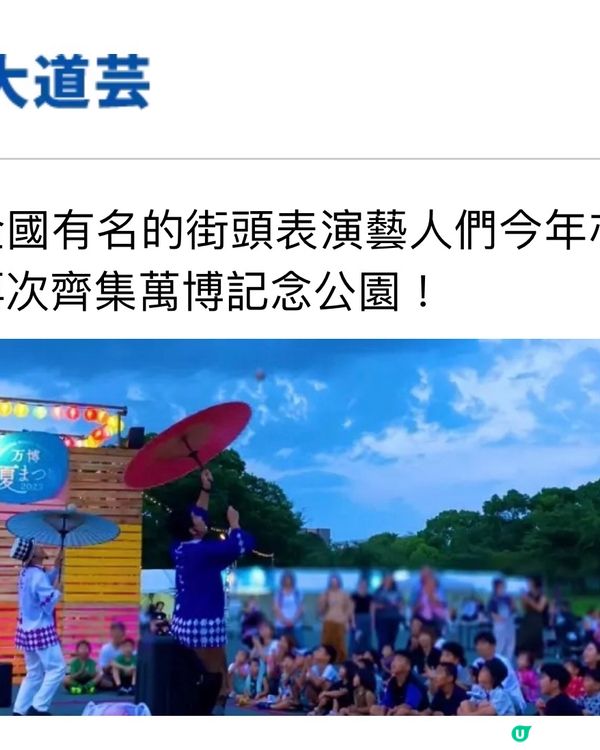 大阪萬博記念公園經典夏祭與打卡光景活動‼️
