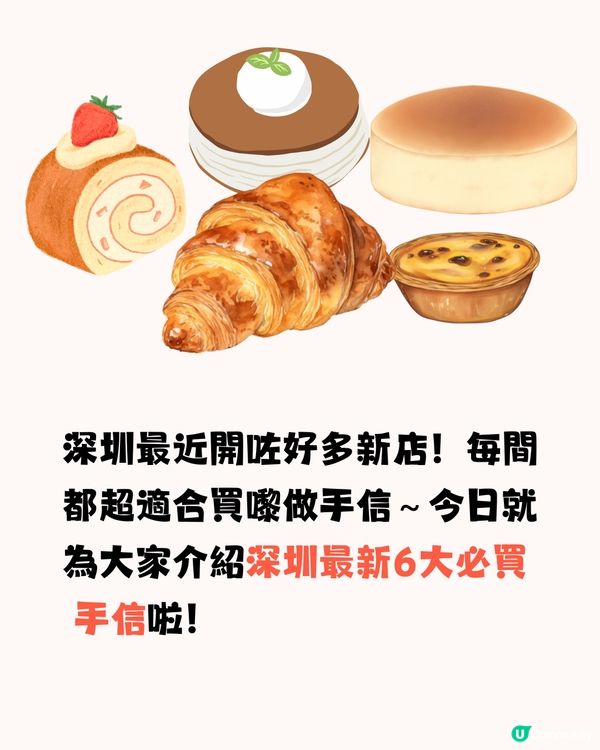 深圳新店6大必買手信🛍️爆Cream梳乎厘/精緻小蛋撻👅附交通教學🚗
