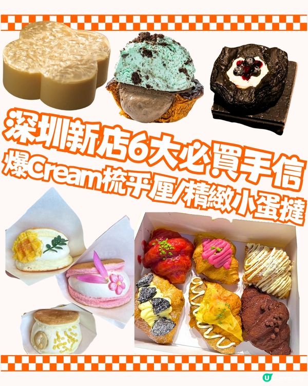 深圳新店6大必買手信🛍️爆Cream梳乎厘/精緻小蛋撻👅附交通教學🚗