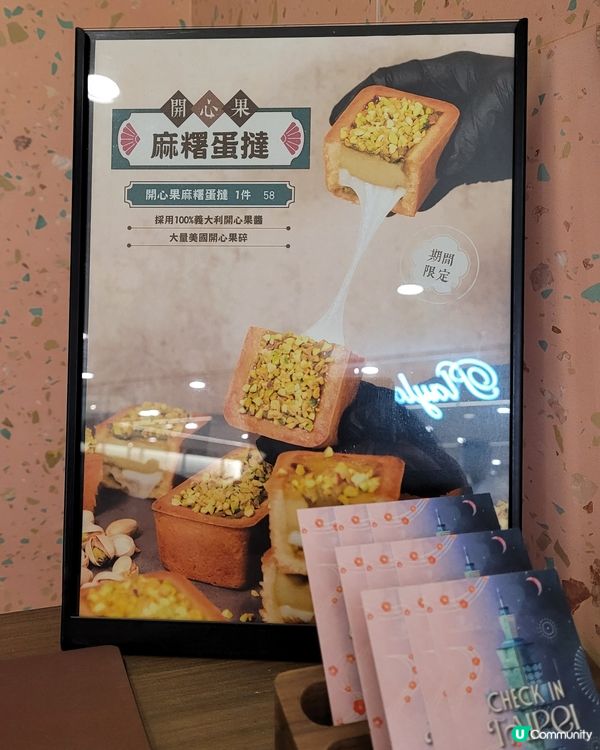 ［期間限定］開心果麻糬蛋撻