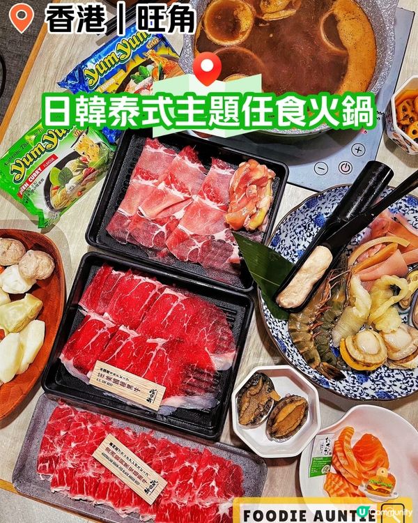 👽 食神大媽《旺角｜豐盛日韓泰式主題任食火鍋》