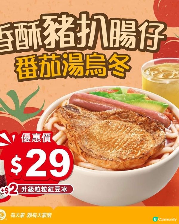 快閃茶餐⚡香酥豬扒腸仔蕃茄湯烏冬