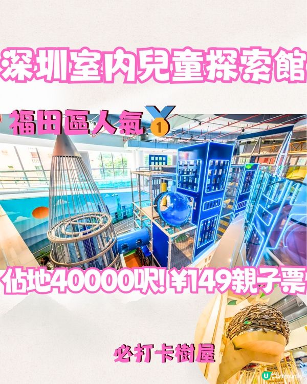深圳室內兒童探索館🛝佔地40000呎‼️¥149親子票🤩