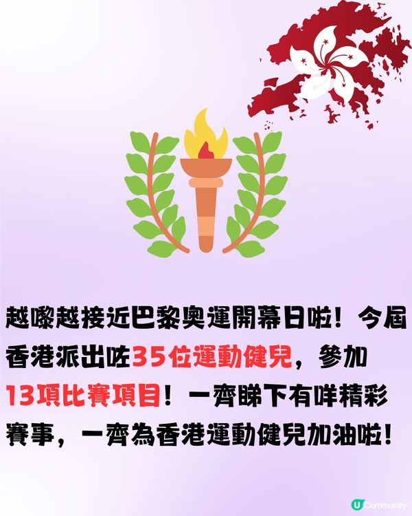 2024巴黎奧運會🇫🇷一齊為香港運動健兒加油🇭🇰 ‼️