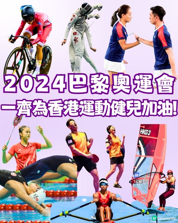 2024巴黎奧運會🇫🇷一齊為香港運動健兒加油🇭🇰 ‼️