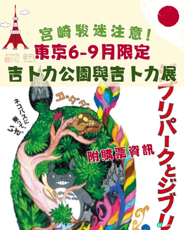 東京6-9月限定🇯🇵吉卜力公園與吉卜力展♥️宮崎駿迷必到‼️