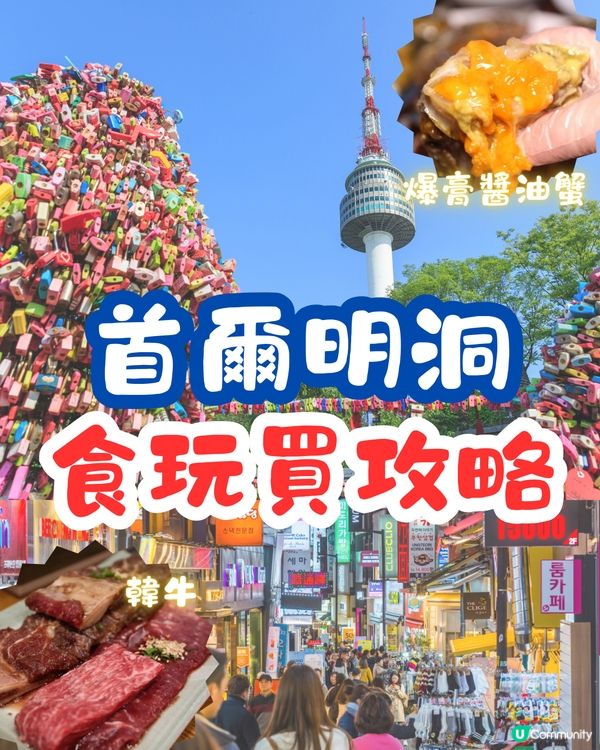 首爾明洞食玩買攻略🇰🇷