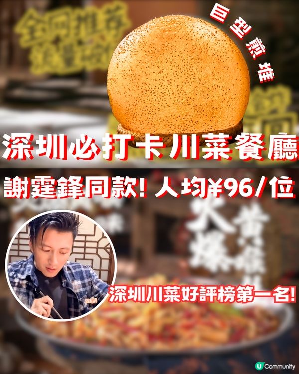 深圳必打卡川菜餐廳🔥謝霆鋒同款! 人均¥96‼️深圳川菜好評榜第一名