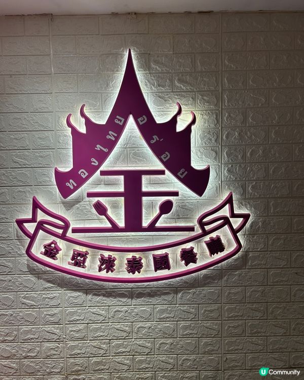 荔枝角泰國餐廳😋 泰式牛骨山 超抵食！