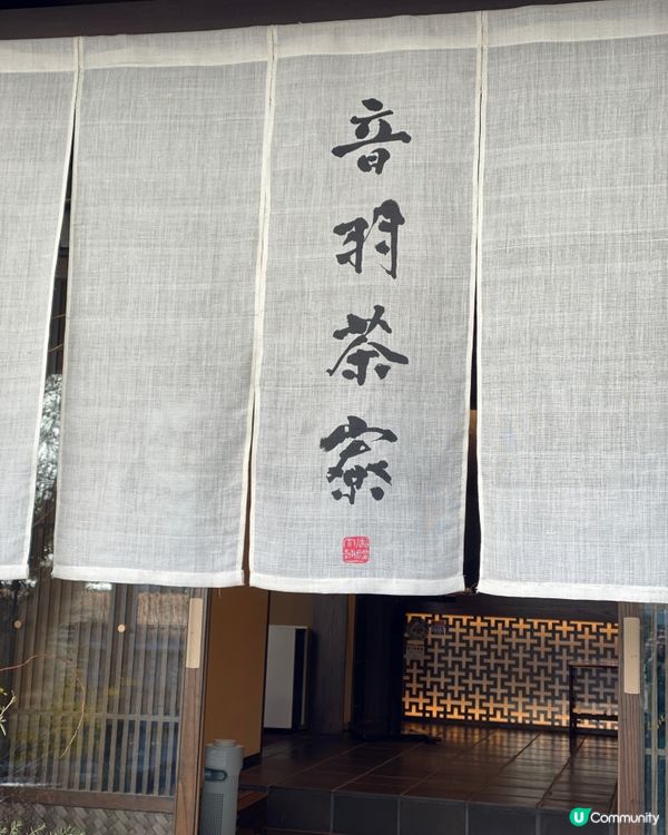 🗺️《開始plan吓》京都清水寺🍁音羽茶寮🍵