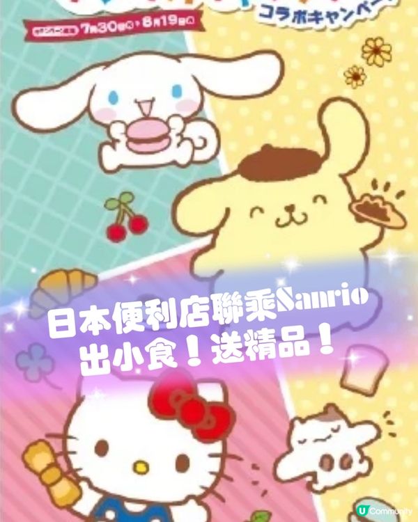 日本NewDays便利店有Sanrio獨家美食📣仲送精品？！