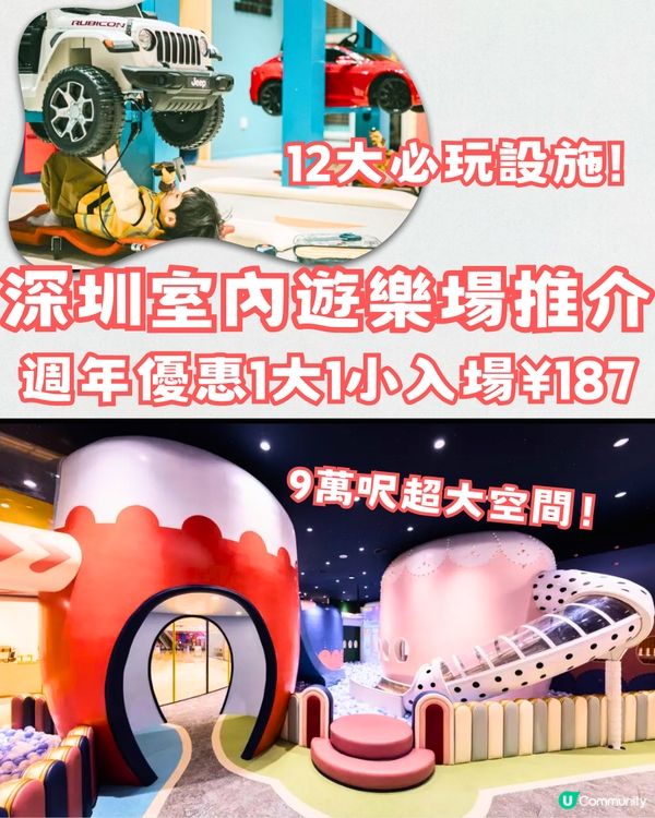 深圳室內遊樂場推介🎠週年優惠1大1小入場¥187‼️佔地9萬呎 12大必玩設施😍