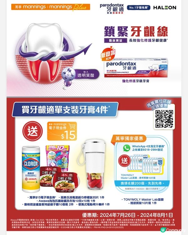 ## 萬寧牙齦適優惠💥 買4送$15券🎁