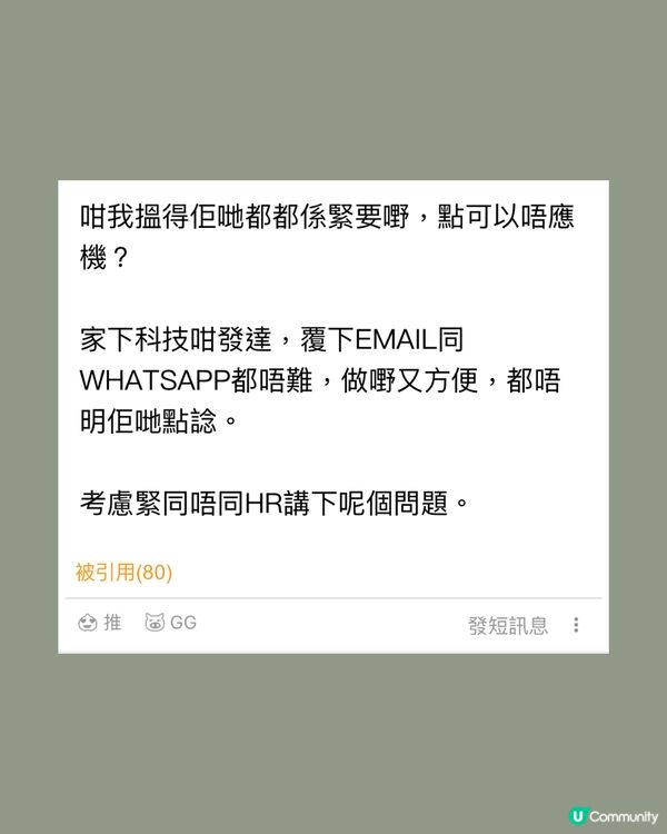 打工仔應該24小時隨時候命⁉️網民：依家啲00後真係冇責任心