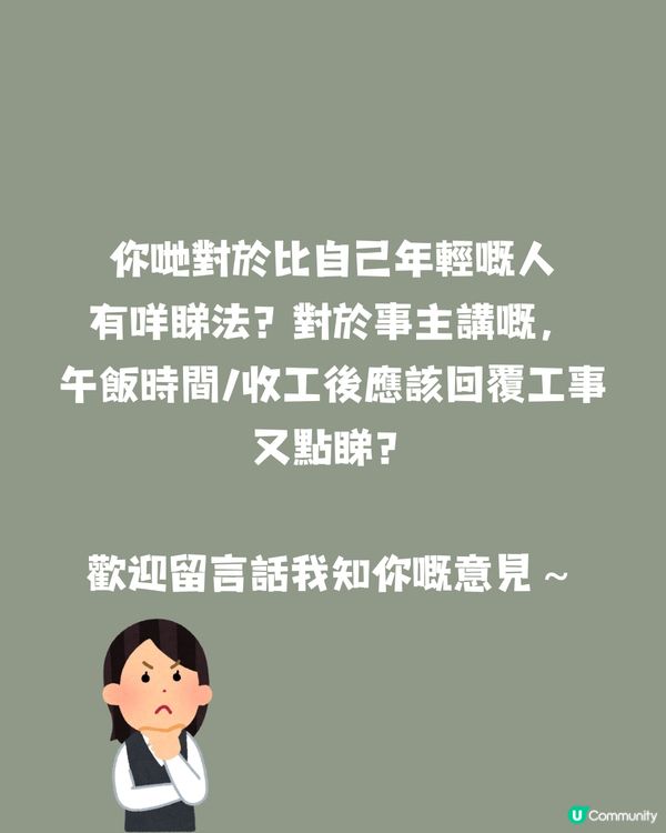 打工仔應該24小時隨時候命⁉️網民：依家啲00後真係冇責任心