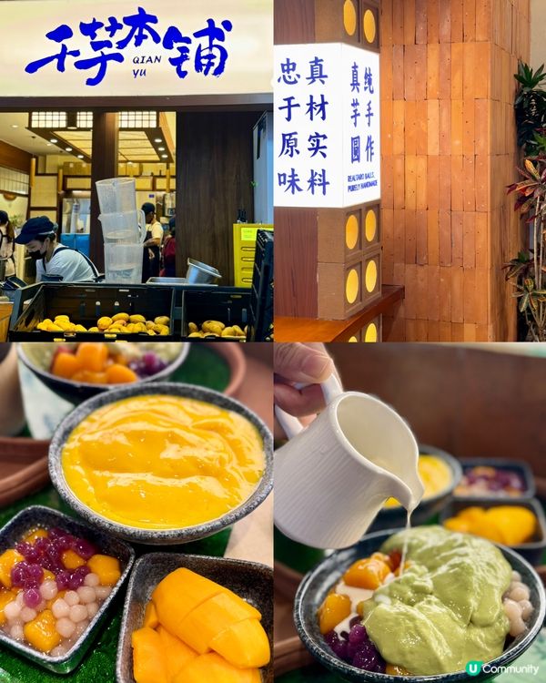 蓮塘必試純手工芋圓燒 鮮榨芒果新鮮香甜🥭