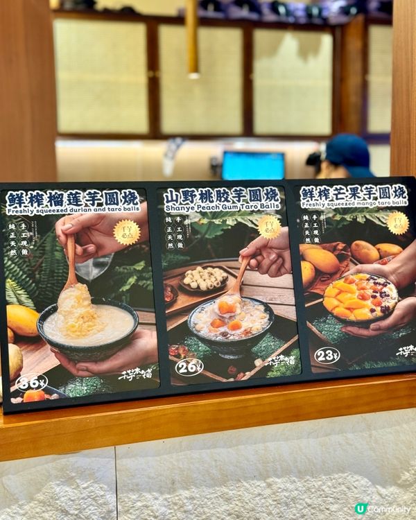 蓮塘必試純手工芋圓燒 鮮榨芒果新鮮香甜🥭