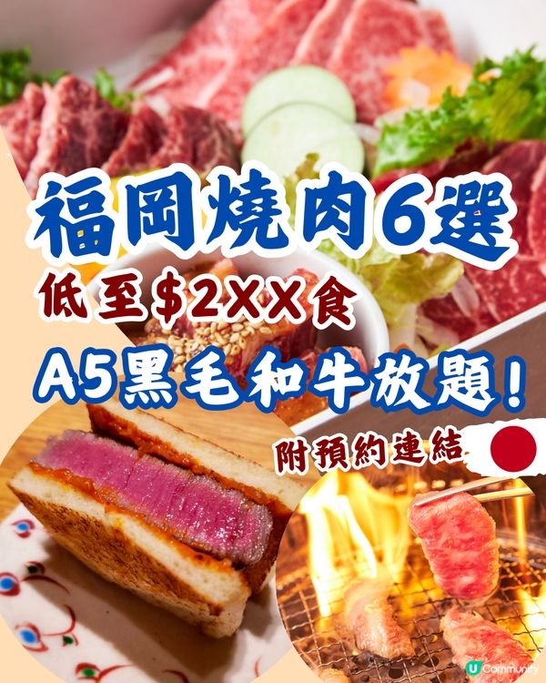 福岡必食燒肉6選🇯🇵A5黑毛和牛放題😍低至$2xx‼️附預約連結