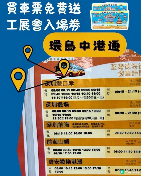 環島中港通送免費入場券｜附荃灣發車時間表、價目及分店