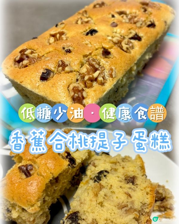 自家製「香蕉🍌合桃提子蛋糕」勁鬆軟·低糖少油健康食譜😋