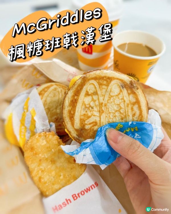 首日實測‼️ 新品 #McGriddles #楓糖班戟漢堡 9am 等20分鐘‼️