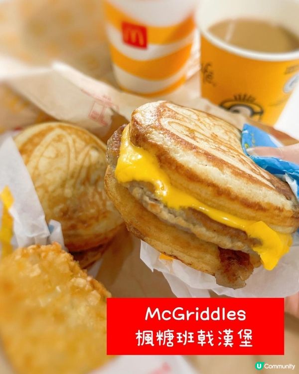 首日實測‼️ 新品 #McGriddles #楓糖班戟漢堡 9am 等20分鐘‼️