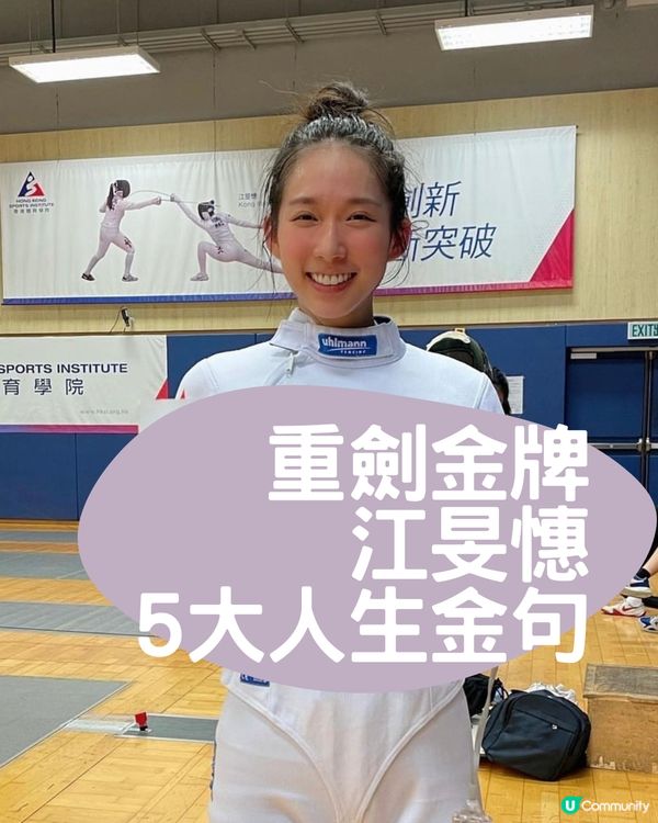 巴黎奧運｜江旻憓宣布告別全職運動員！重溫香港重劍一姐勵志故事+5大金句