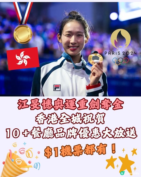 江旻憓奧運重劍奪金🥇香港全城祝賀🎉10＋餐廳品牌優惠大放送🤩