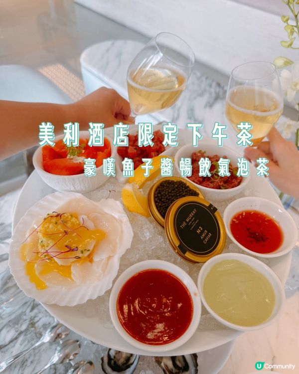 美利酒店限定下午茶🥂豪嘆魚子醬暢飲氣泡茶