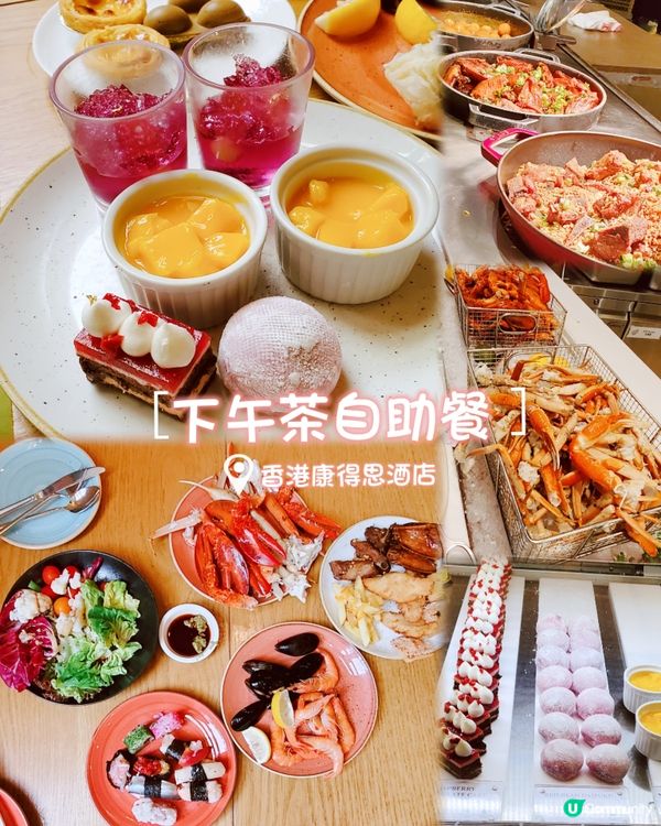 香港康得思酒店 下午茶自助餐 🦞🦀