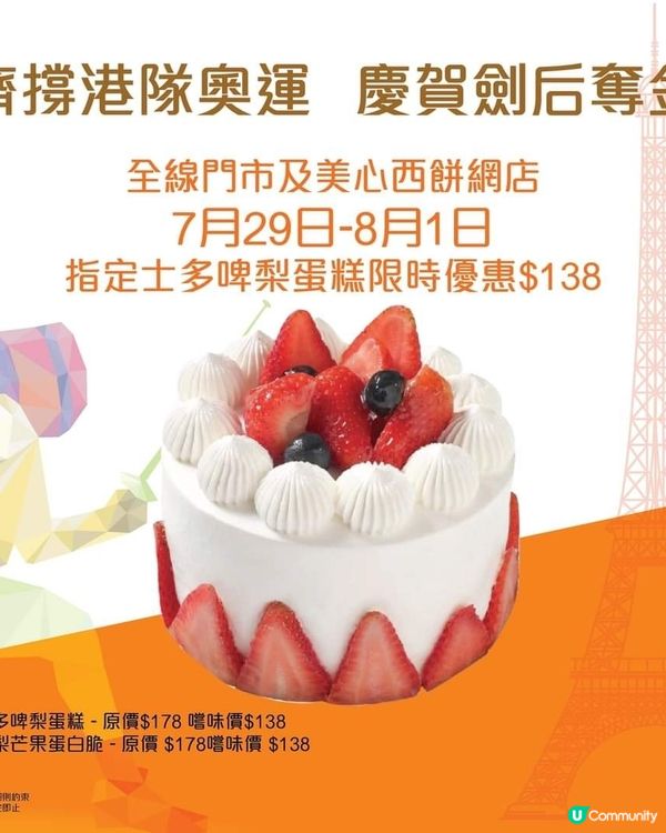 慶賀劍后奪金 士多啤梨蛋糕限時優惠