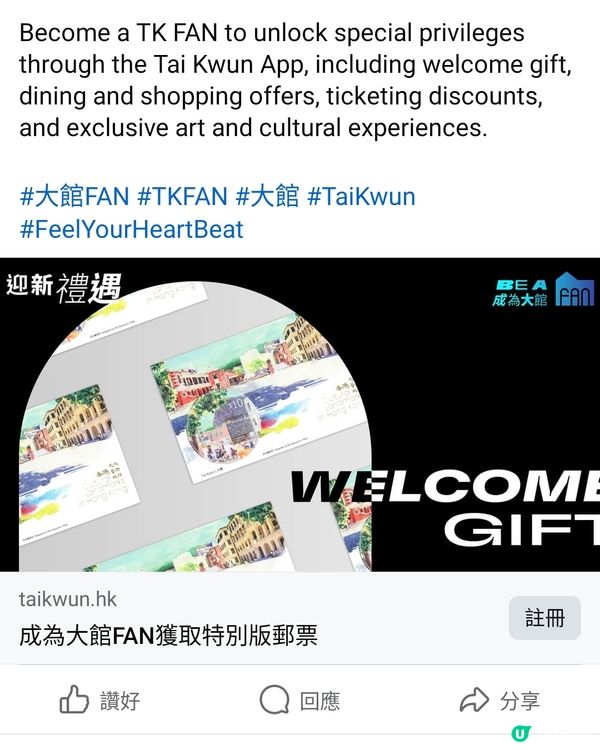 透過大館App成為大館FAN，即時免費獲取 #大館特別版郵票