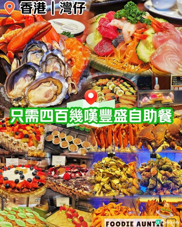 👽 食神大媽《灣仔｜可能係最抵食兼優質嘅自助餐》